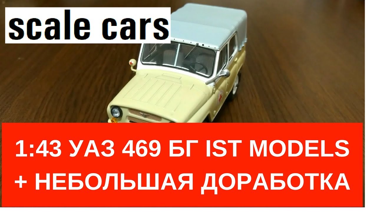 1:43 УАЗ 469 БГ IST Models + небольшая доработка