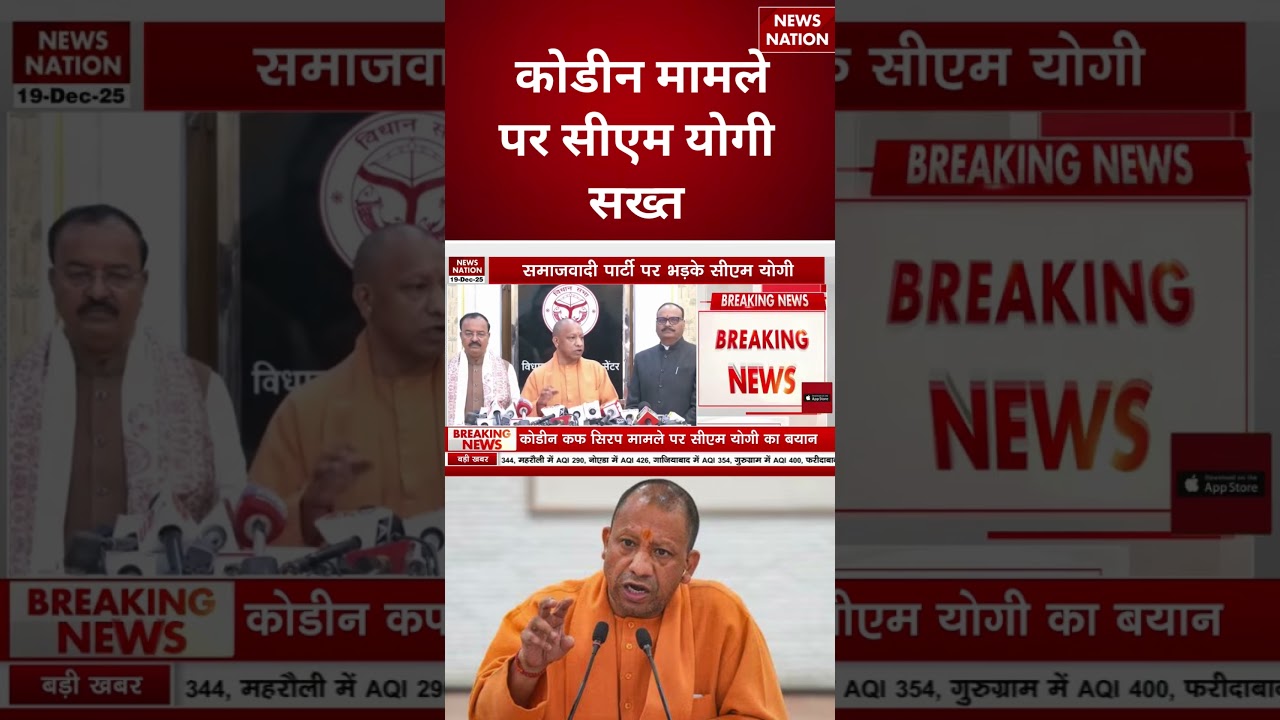 CM Yogi on Codeine Cough Syrup Smuggling : कोडीन मामले पर सीएम योगी सख्त #yt #shorts