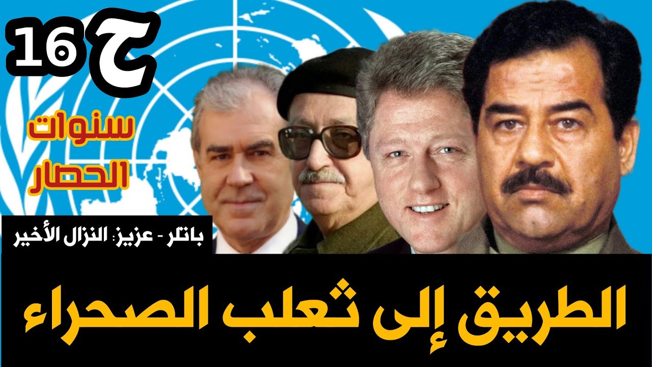 باتلر - #عزيز كشف المستور نهاية فرق التفتيش في #العراق سنوات الحصار ح16 #بغداد #صدام #إسرائيل #حسين