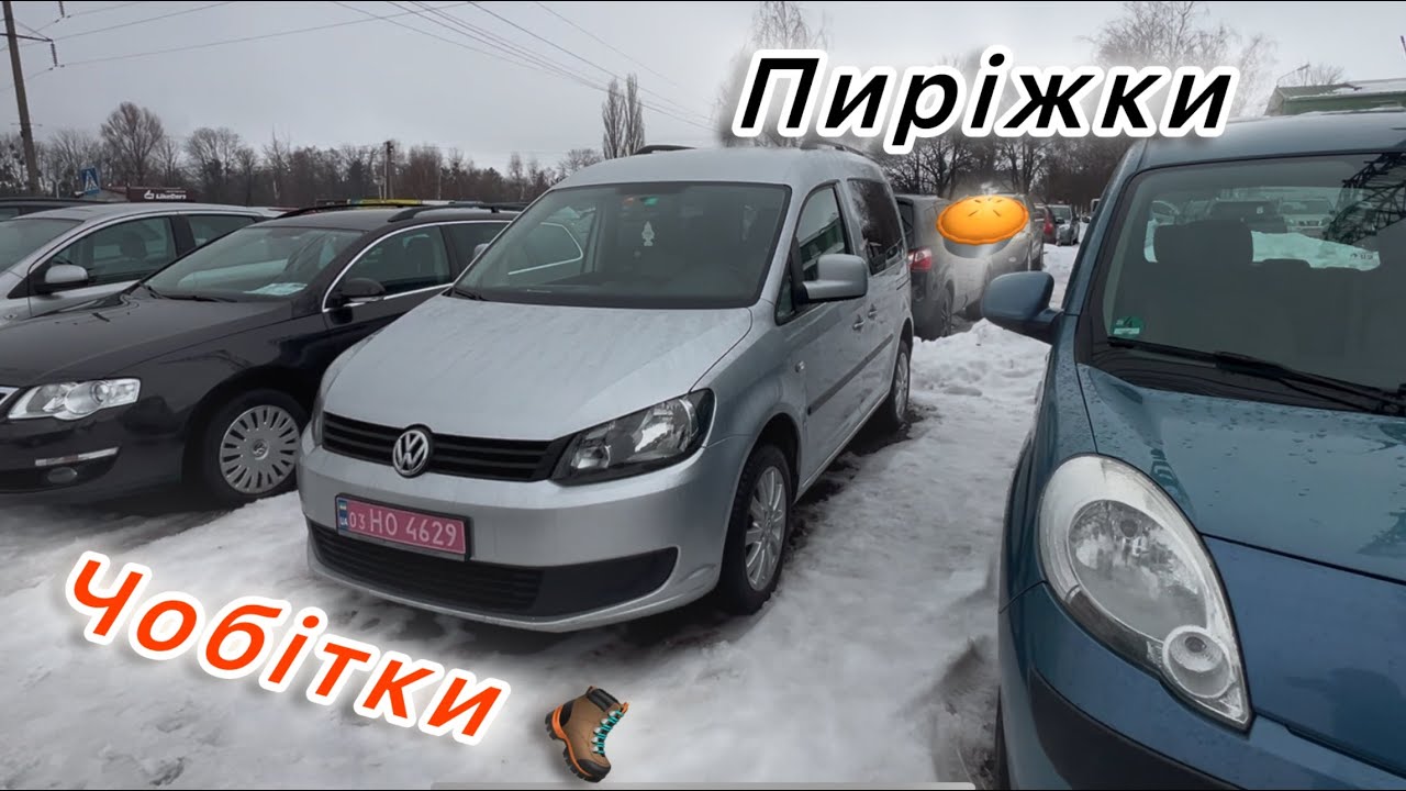 Ціни на авто Луцьк, пиріжки, чобітки 🚗🤔🔥