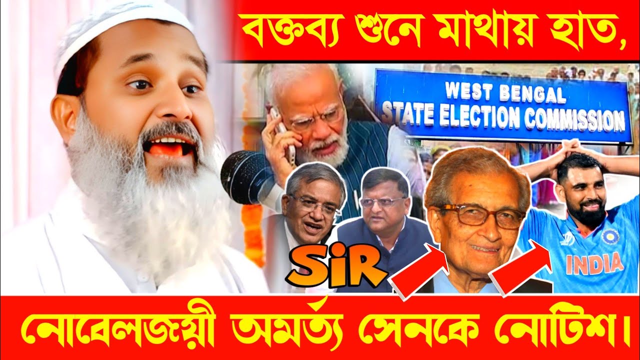 নোবেলজয়ী অমর্ত্য সেনকে হেয়ারিং নোটিশ || মুফতি আব্দুল মাতিন সাহেব || WB SIR || Mohammad Shami 