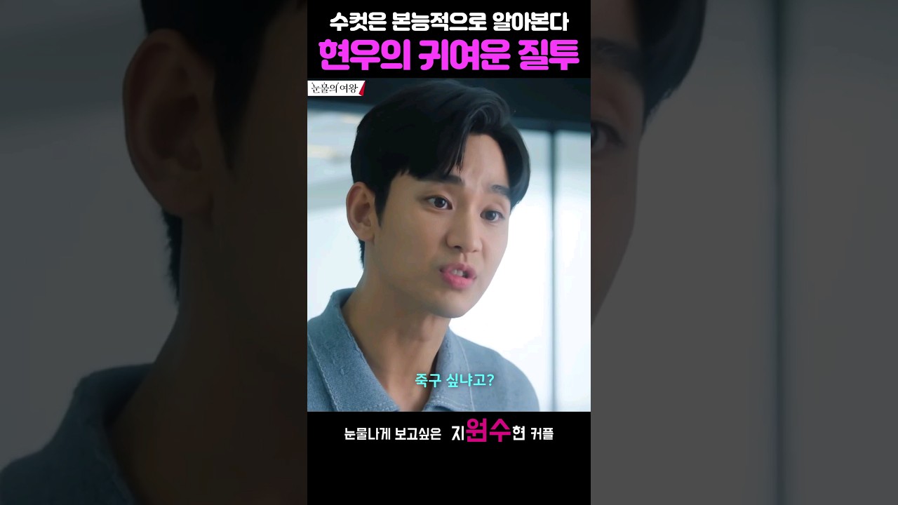 이게 질투야? 귀염떠는 거지..ㅋ