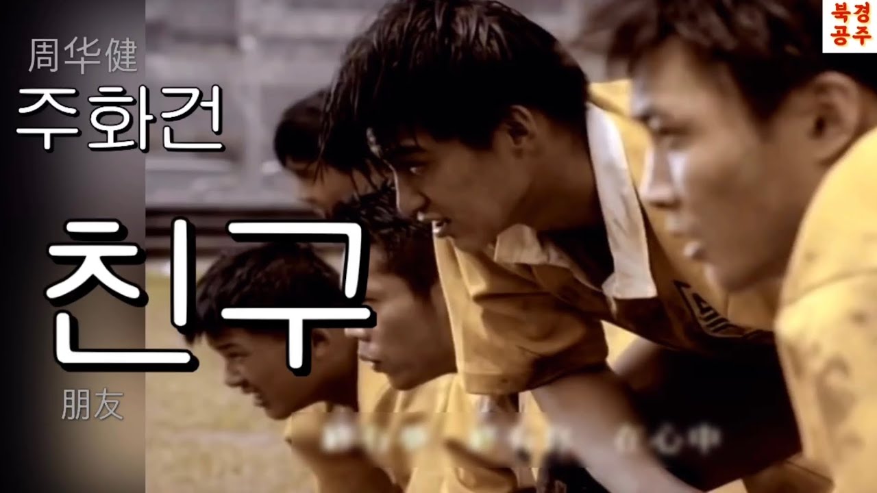 중국 노래 레전드🏆 친구(朋友)-주화건(周华健) [번역&bull;한글발음]
