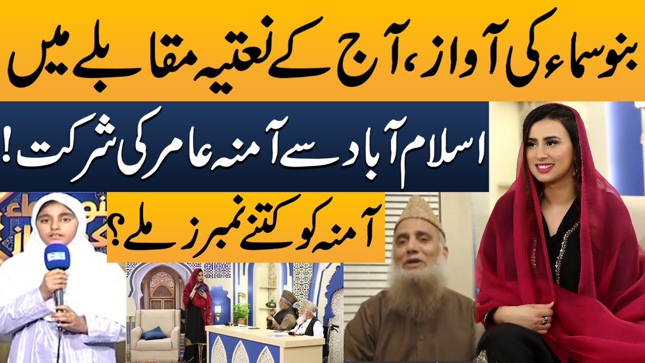 Amina Amir's Participation in Bano Samaa Ki Awaz Naat Competition! How Many Points Did She Score?