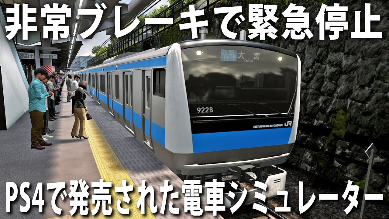 【PS4版 電車でGO】リアルな京浜東北線シミュレーターで非常ブレーキを使って緊急停止【アフロマスク】