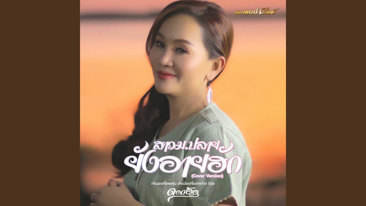 สาว ม.ปลายยังอายฮัก (Cover)