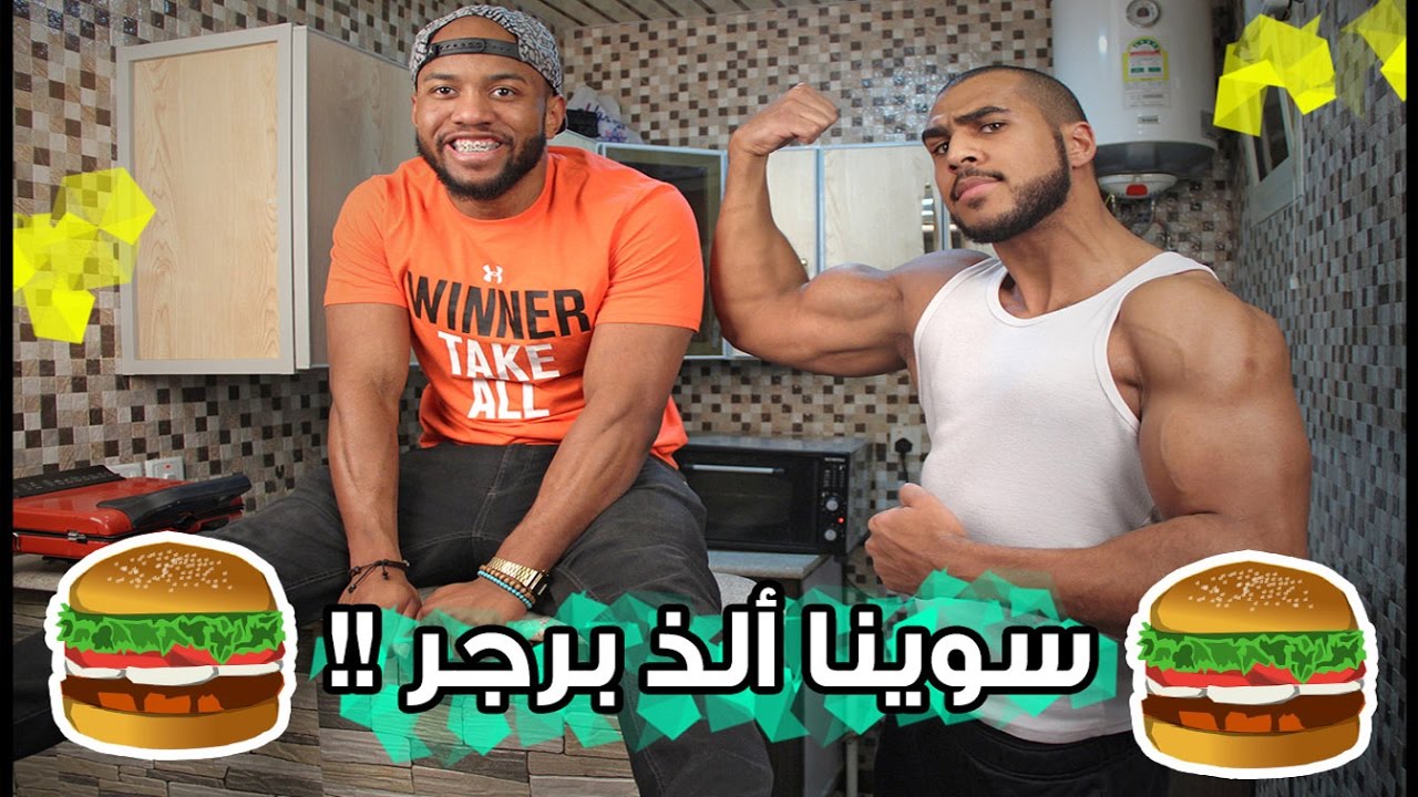 الأكل الصحي مع بدر ٢ # برنامج الصحة البدنية 