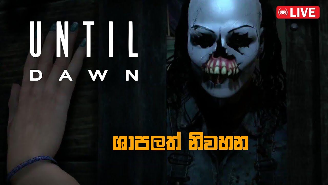 හොල්මන් පිරුනු ගෙයක් Ep 2 | හොල්මන් games | Until Dawn | Survival horror Live Sinhala Gameplay
