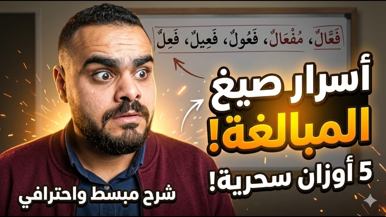صيغ المبالغة في جيبك.. 5 أوزان ستغير طريقتك في فهم النحو! 🚀
