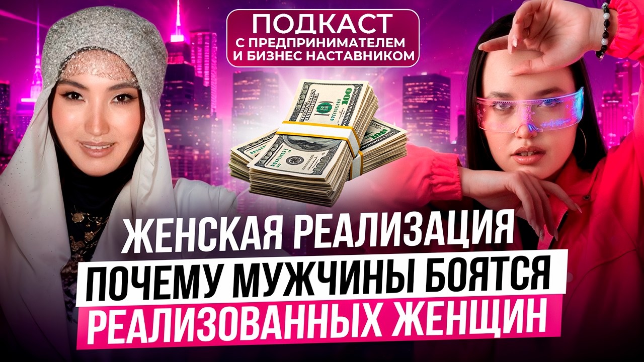 ПОДКАСТ ПРО ЖЕНСКУЮ РЕАЛИЗАЦИЮ,  ПОЧЕМУ МУЖЧИНЫ БОЯТСЯ РЕАЛИЗОВАННЫХ ЖЕНЩИН.