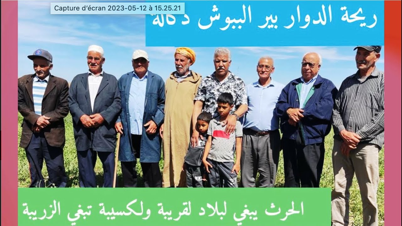 ريحة الدوار بير الببوش 😂 دكالة😂😂الحرث يبغي لبلاد لقريبة ولكسيبة تبغي الزريبة