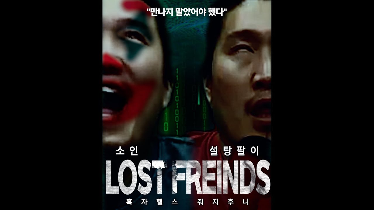 [흑짭명화] 로스트 프렌즈