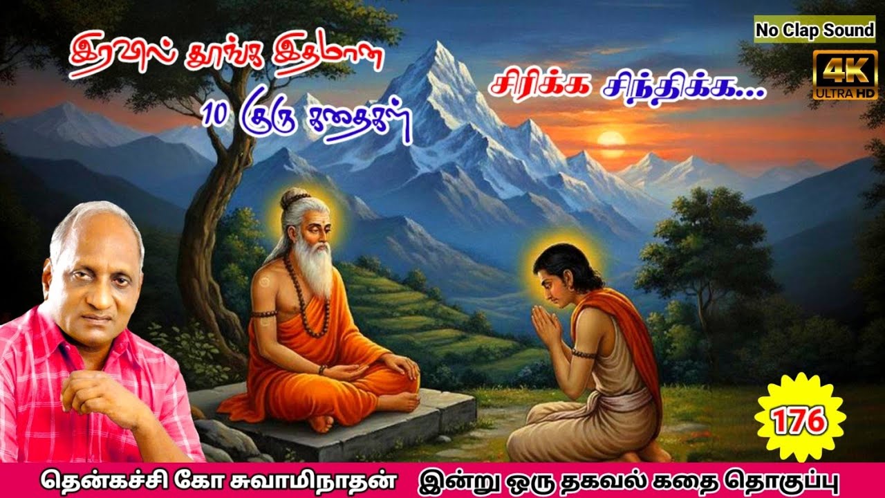 மன அழுத்தம் நீங்கி கவலைகள் மறந்து தூங்க சிறந்த குரு கதைகள் Thenkachi Ko Swaminathan கதைகள் 176