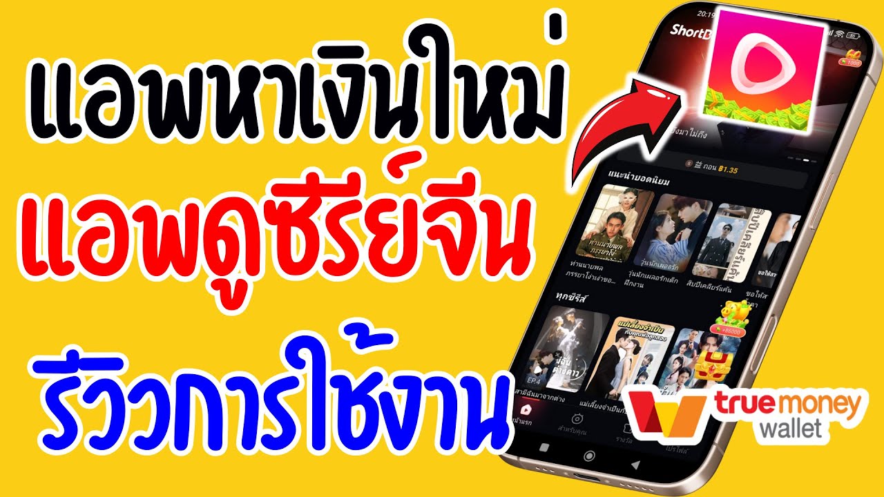 รีวิว แอพหาเงินใหม่ ShortBox หารายได้ยังไง ไปดูกัน หาเงินเข้า wallet ปี 2025