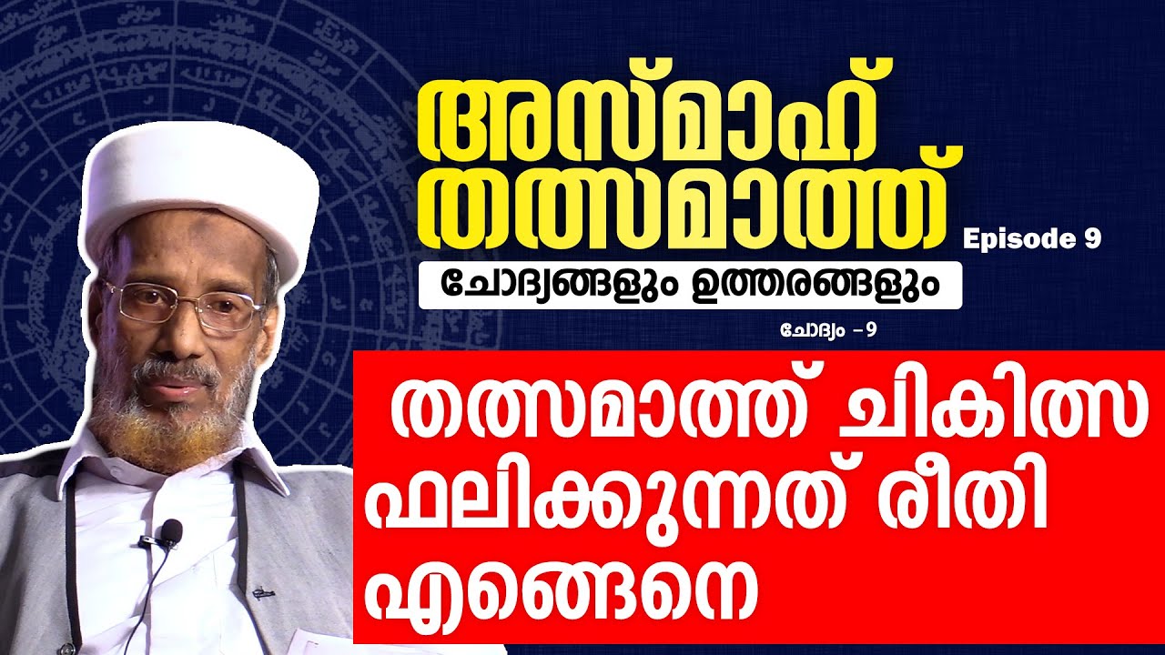 തത്സമമാത് ചികിത്സ പ്രവര്‍ത്തന ഫലിക്കുന്ന രീതി എങ്ങെനെ വിശദീകരിക്കാം? | K.K.S Thangal|Way To Islam Tv