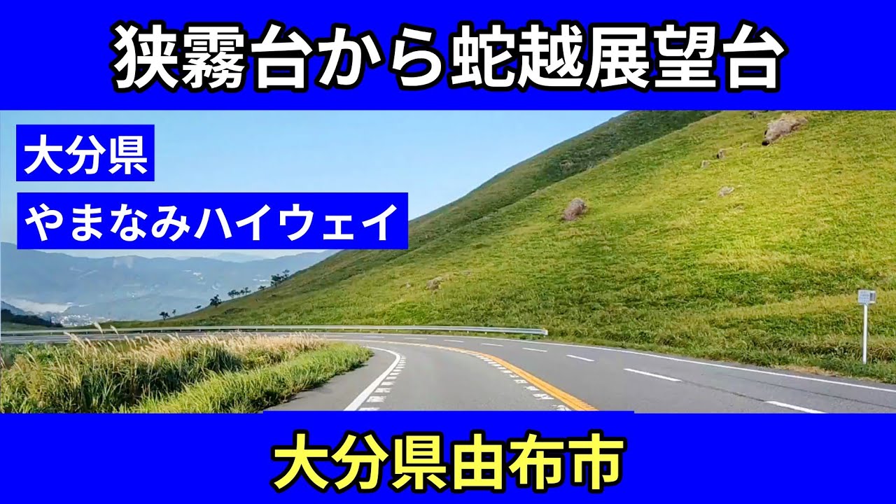 狭霧台展望台から蛇越展望台へ｜大分県由布市｜やまなみハイウェイ｜車載動画