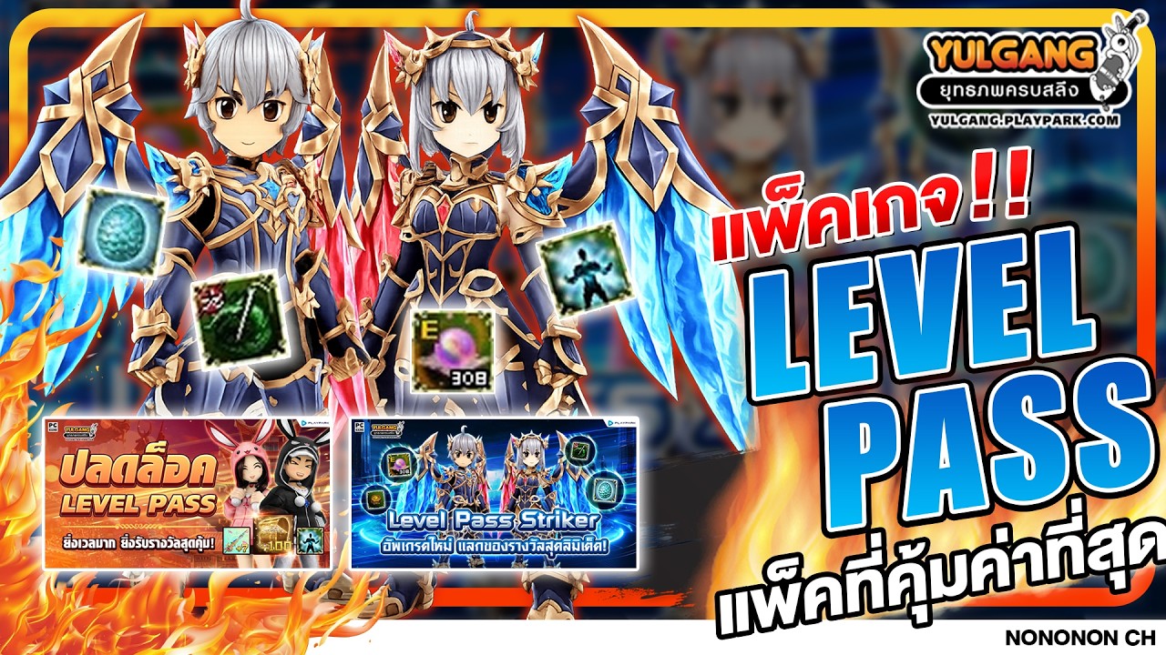 Yulgang PC | level box pass รวมไอเทมและยาบัพช่วยเก็บเลเวล