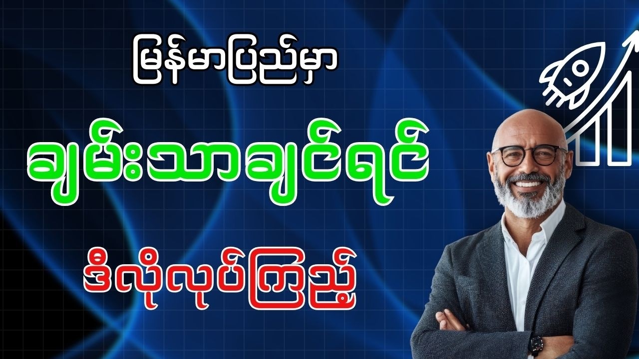 သင် ဘာလို့ မချမ်းသာသေးတာလဲ? | The Psychology of Money မြန်မာပြန်