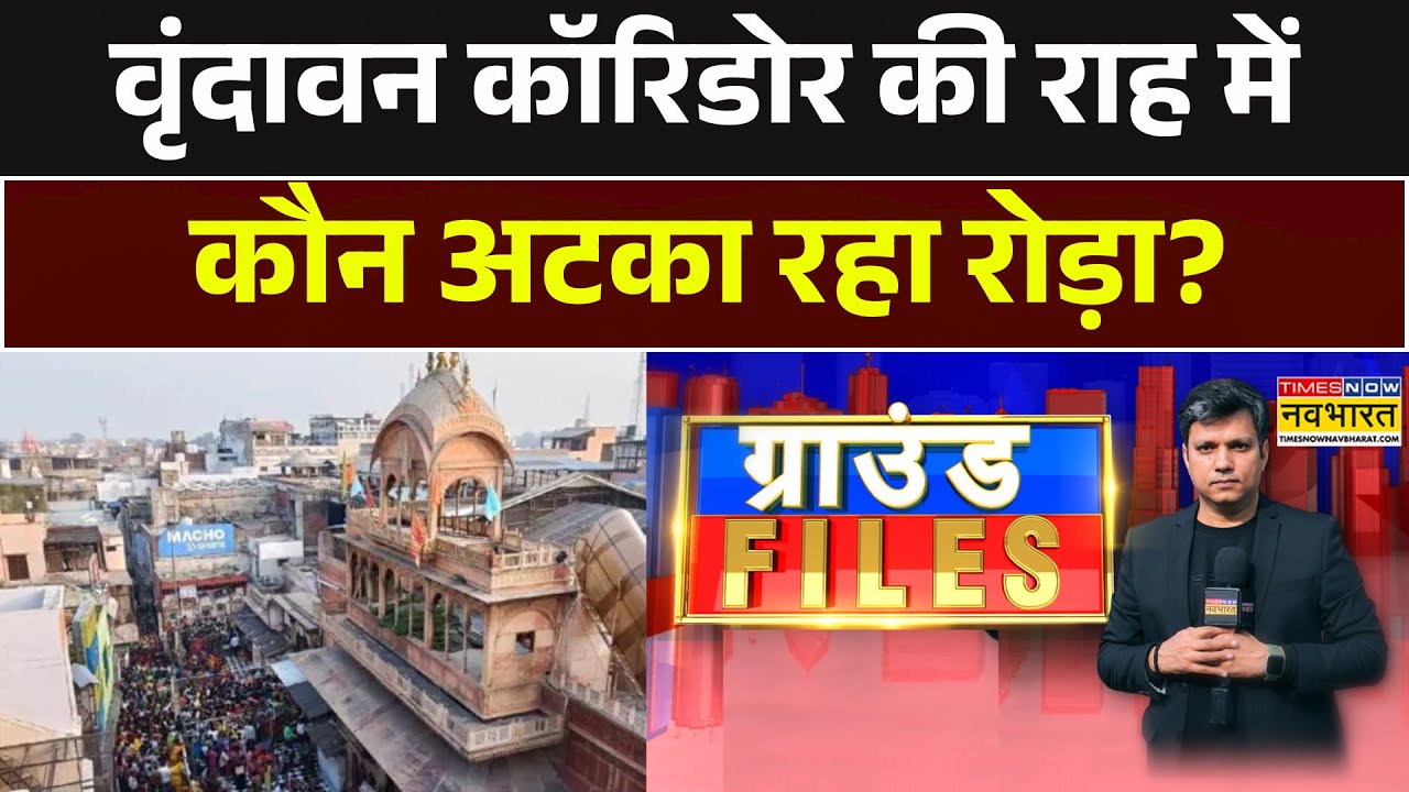 Ground Files | Vrindavan Corridor की राह में कौन अटका रहा रोड़ा ? पूरी Report | Banke Bihari Temple