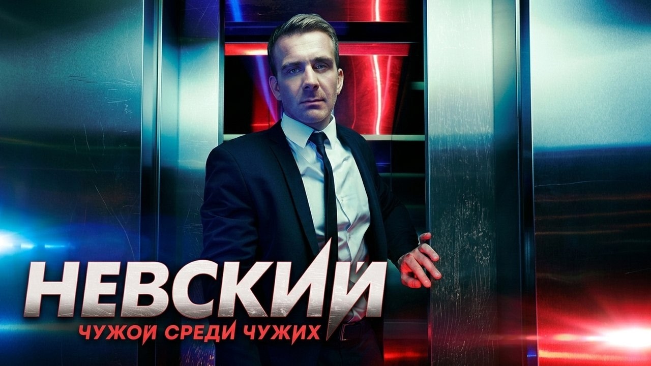 Невский. Чужой среди чужих (3 Сезон): ВСЕ СЕРИИ ПОДРЯД