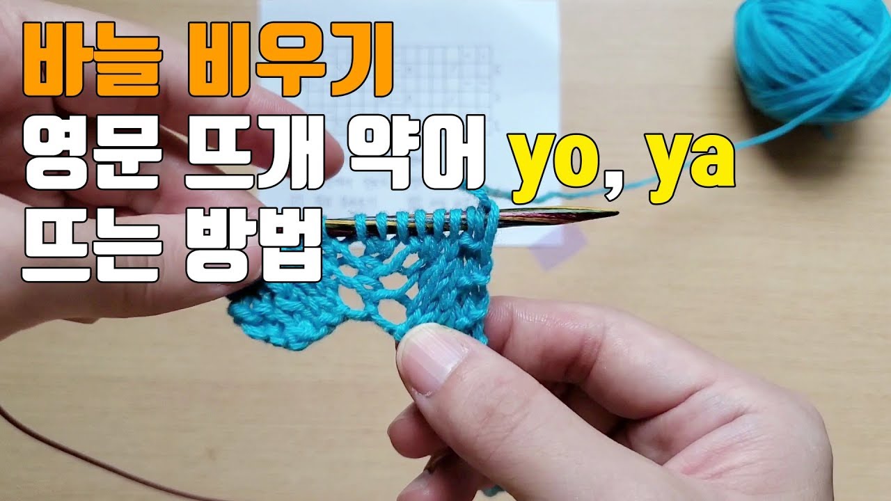 바늘 비우기 YO(yarn over), YA(yarn around) , 겉뜨기-바늘비우기-안뜨기 연속으로 하는 법