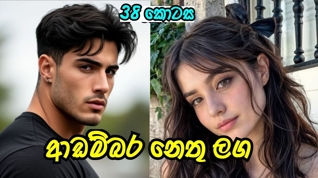 අද නඩුව අනේ 🤗 | තිස් අට වන කොටස |#sinhalanovel 