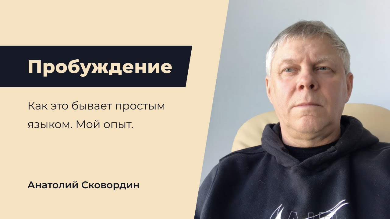 Пробуждение. Мой опыт.