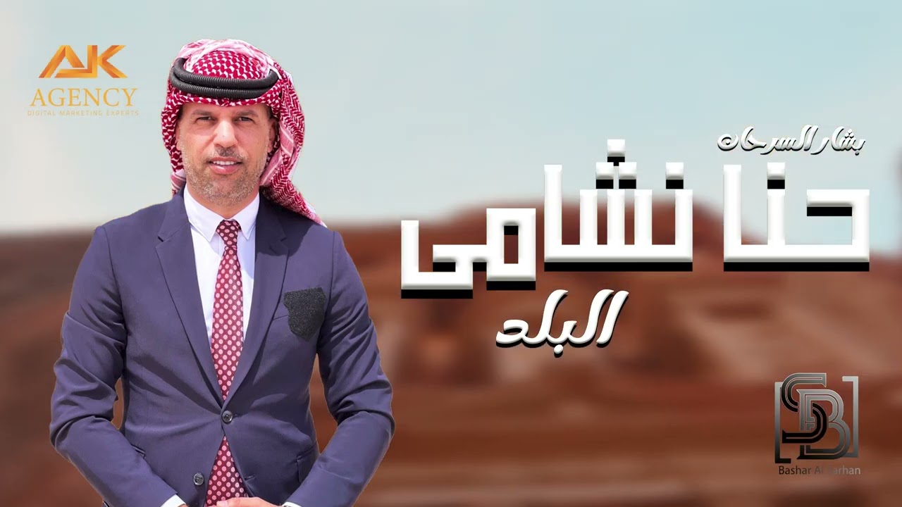 حنا نشامى البلد - بشار السرحان