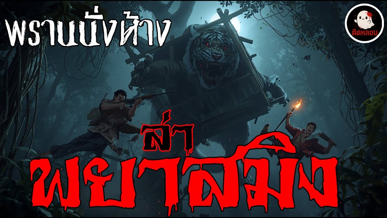 ติดหลอน | จอมพรานนั่งห้างล่าพยาเสือสมิง