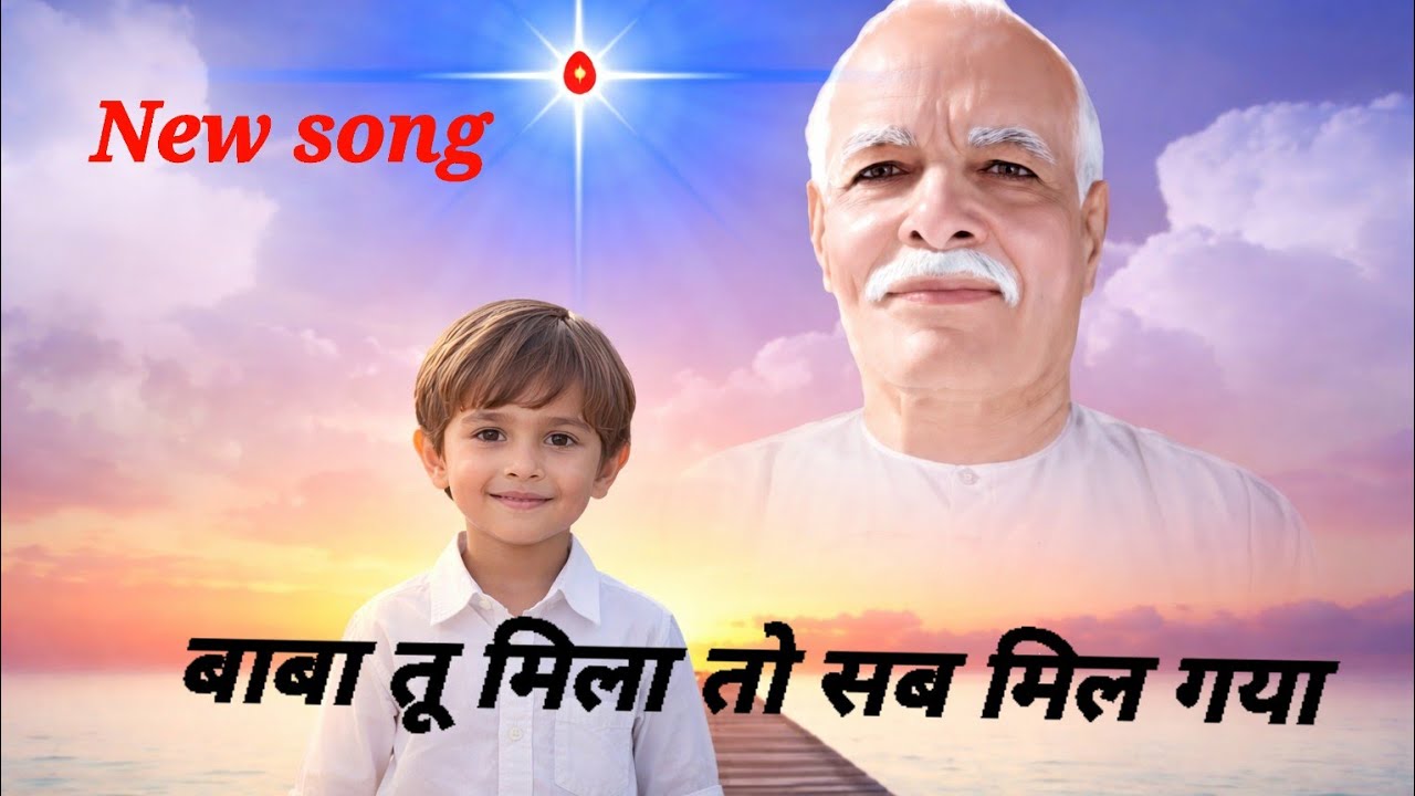 बाबा तू मिला तो सब मिल गया #RuhaniPyar#BKSong#SpiritualHindiSong#DivineLove#SoulfulBhakti#OmShanti