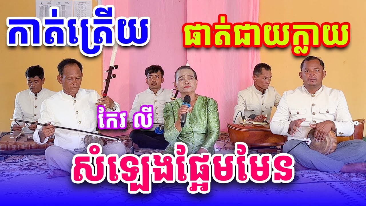 បទ កាត់ត្រើយ ផាត់ជាយក្លាយ ច្រៀងដោយ អ្នកគ្រូ កែវ លី Khmer Song2024
