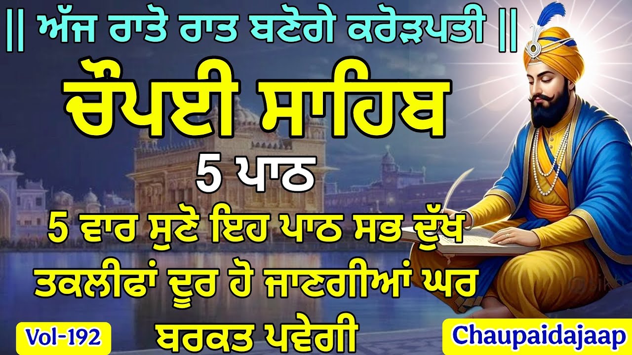ਸ਼ਾਂਤੀ ਅਤੇ ਸੁਰੱਖਿਆ 'ਤੇ ਜ਼ੋਰ 7 Paath Chaupai Sahib  ਸੁੱਖ, New Daily Path 2026 🙏 (Vol-192)