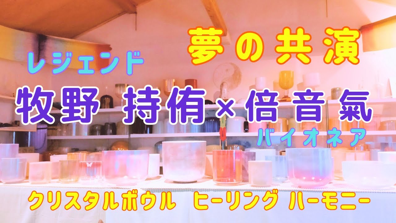 夢の共演 ～ レジェンド・ 牧野 持侑 ✖ 倍音氣   /  クリスタルボウル ヒーリング ハーモニー  /  Crystalbowl Healing Harmony