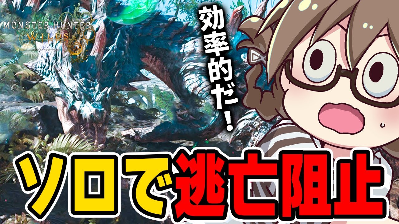 ソロでも出来るラギアクルス逃亡阻止＆水中戦キャンセルする効率的な周回方法に挑戦する茶々茶【モンハンワイルズ】