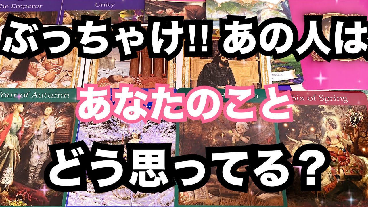 【あの人のリアルな声】ぶっちゃけ‼︎あなたのことをどう思っている？恋愛タロット占い❤️｜ルノルマン｜オラクルカード細密リーディング