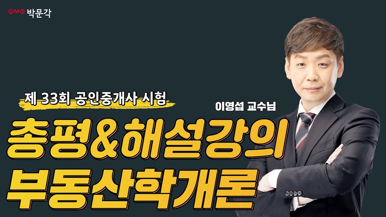 33회 공인중개사시험 부동산학개론 │총평 및 해설강의 │박문각 공인중개사