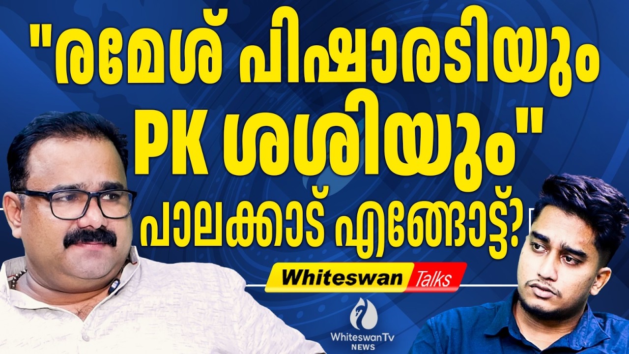 പാലക്കാട്ടെ  കാറ്റ് ഇത്തവണ  എങ്ങോട്ട് ? | Kerala Assembly Election 2026 | Palakkad|WHITESWAN TV NEWS