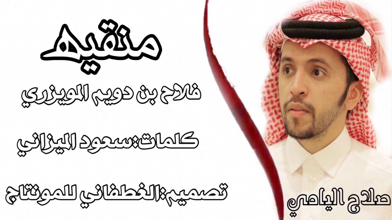 |شيله:منقيه فلاح بن دويم المويزري ,مزاين بني رشيد|كلمات:سعود الميزاني|اداء:صالح اليامي|