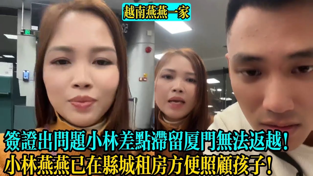 【越南燕燕一家】簽證出問題小林差點滯留廈門無法返越！小林燕燕已在縣城租房方便照顧孩子！