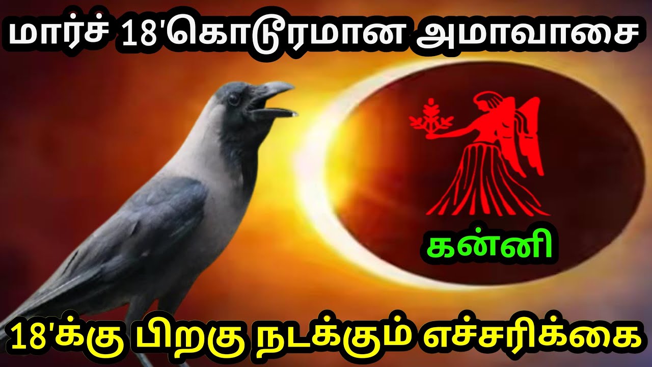 மார்ச் 18' கொடூரமான அமாவாசை ! கன்னி ராசிக்கு..18'க்கு பிறகு நடக்கும் எச்சரிக்கை ! #Firewithrp