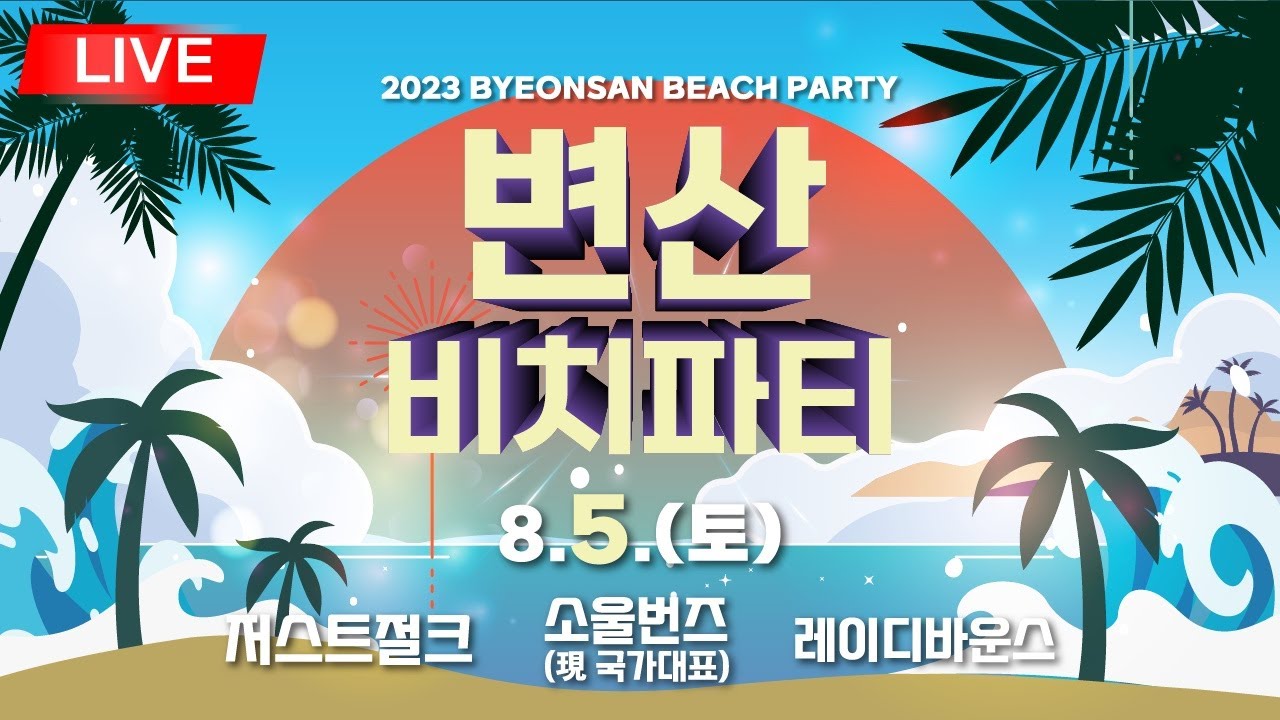 [부안군] 변산 비치파티 댄스 청소년부 결선 및 축하공연 & 해변EDM