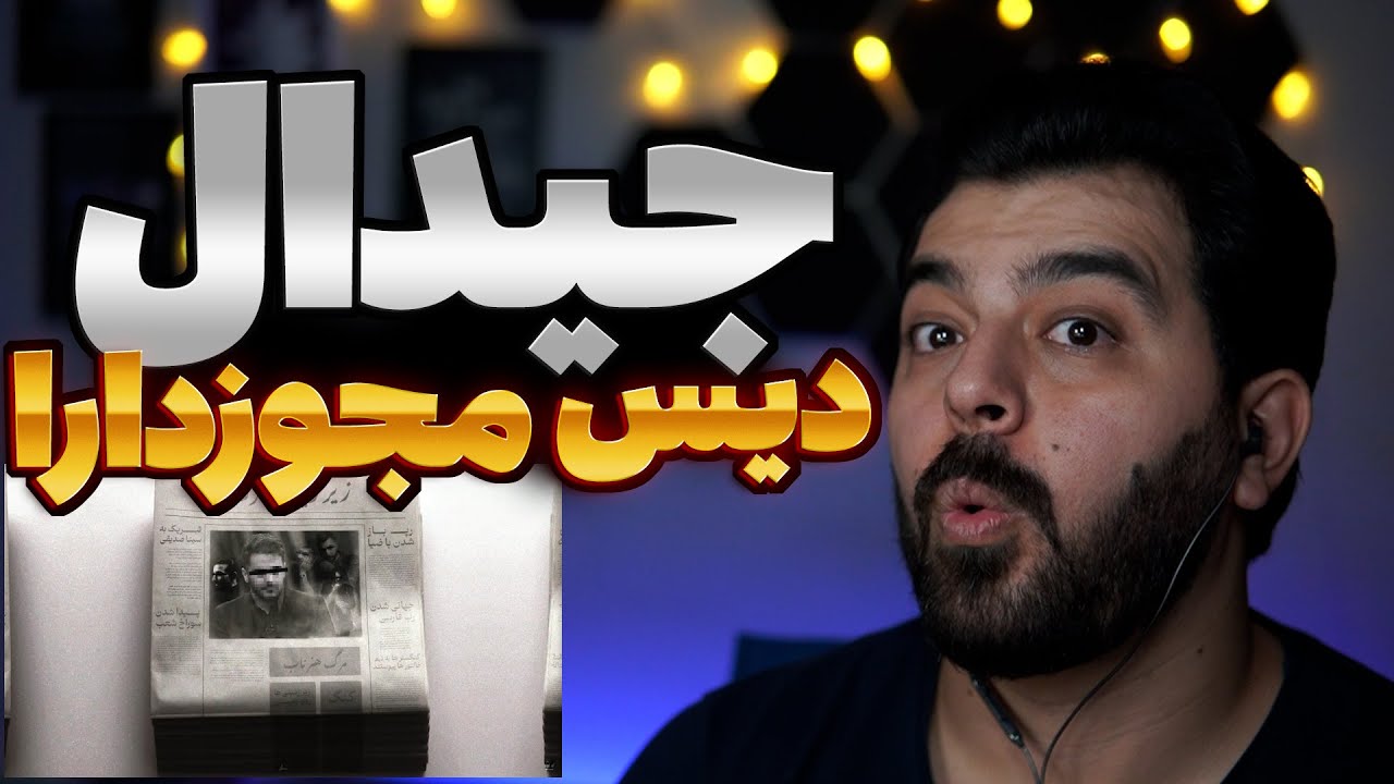 Reaction ZirZamin Ta Ershad Gdaal   ری اکشن زیر زمین تا ارشاد جیدال