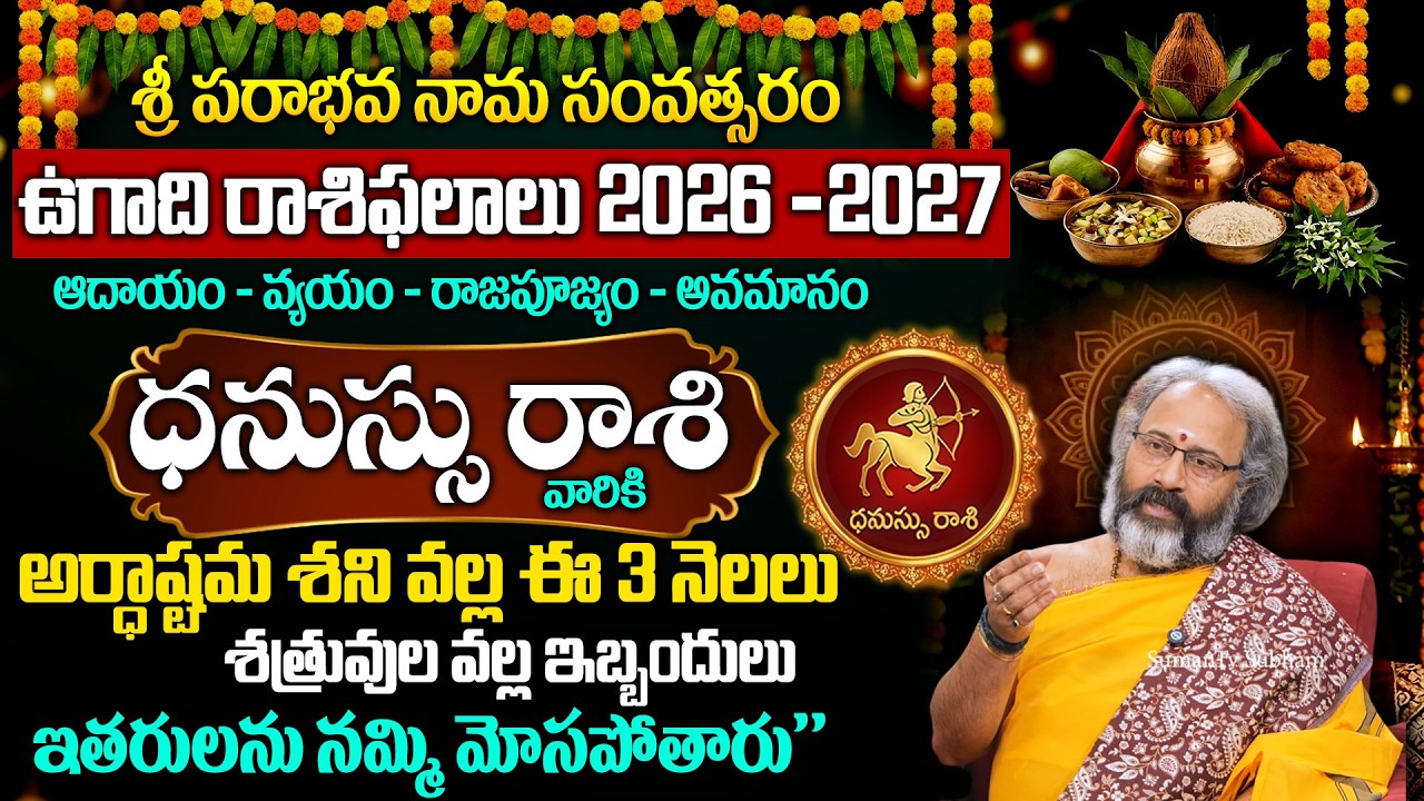 ఉగాది ధనుస్సు రాశి ఫలాలు | Dhanassu Rasi 2026 Yearly Rasi Phalithalu | Sagittarius | Benaras Babu