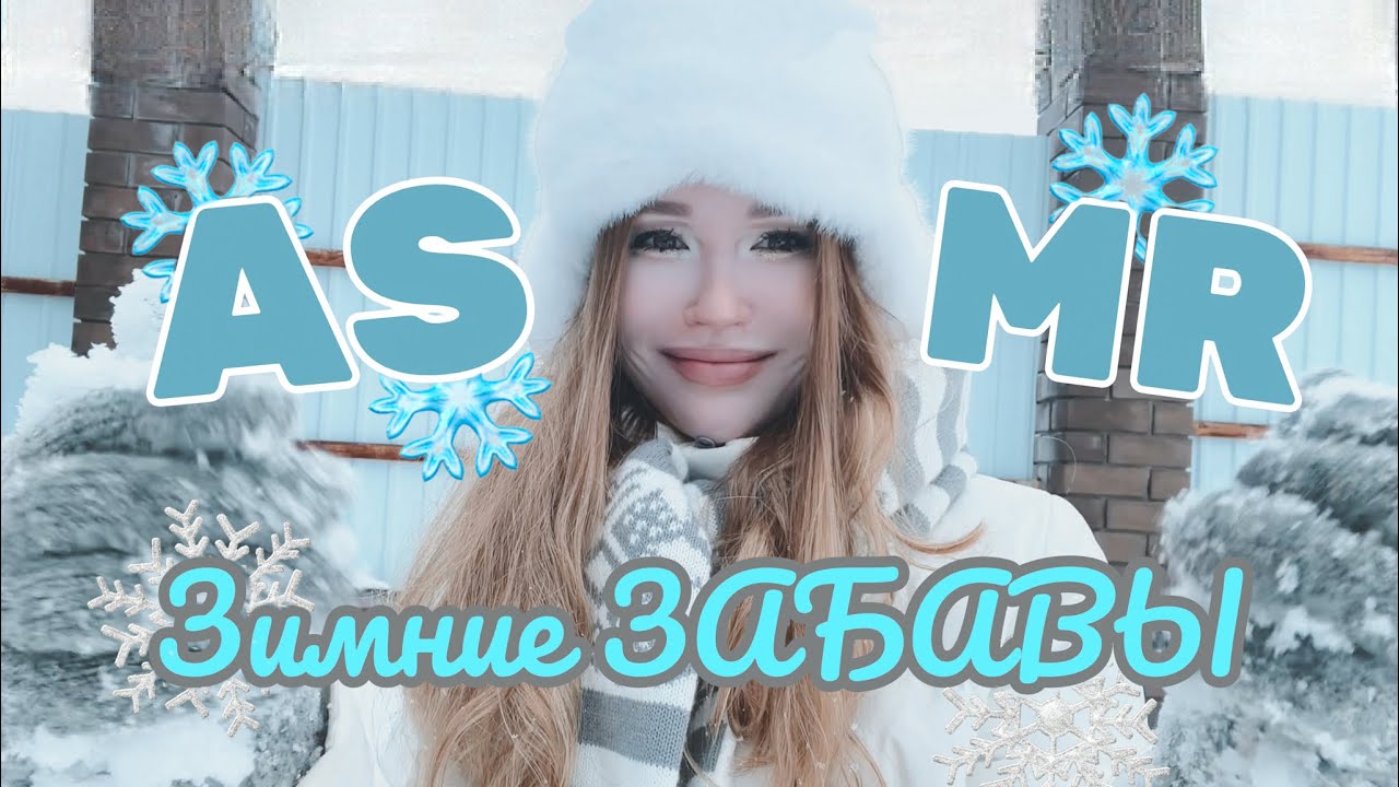 ʚ₍ᐢ. .ᐢ₎ɞ ASMR АСМР на улице зимой шепот и тихий голос outside outdoor whisper voice ♡ˎˊ˗
