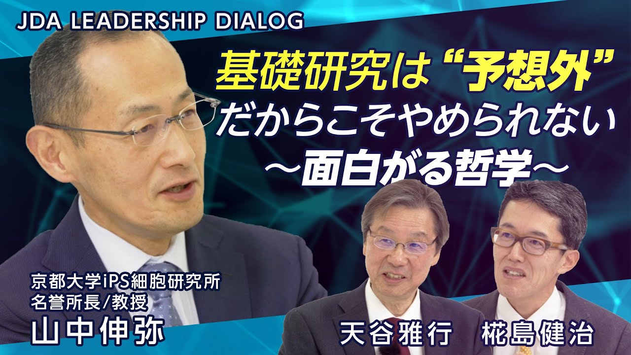 面白がる哲学－基礎研究は“予想外”だからこそやめられない－JDA Leadership Dialogue