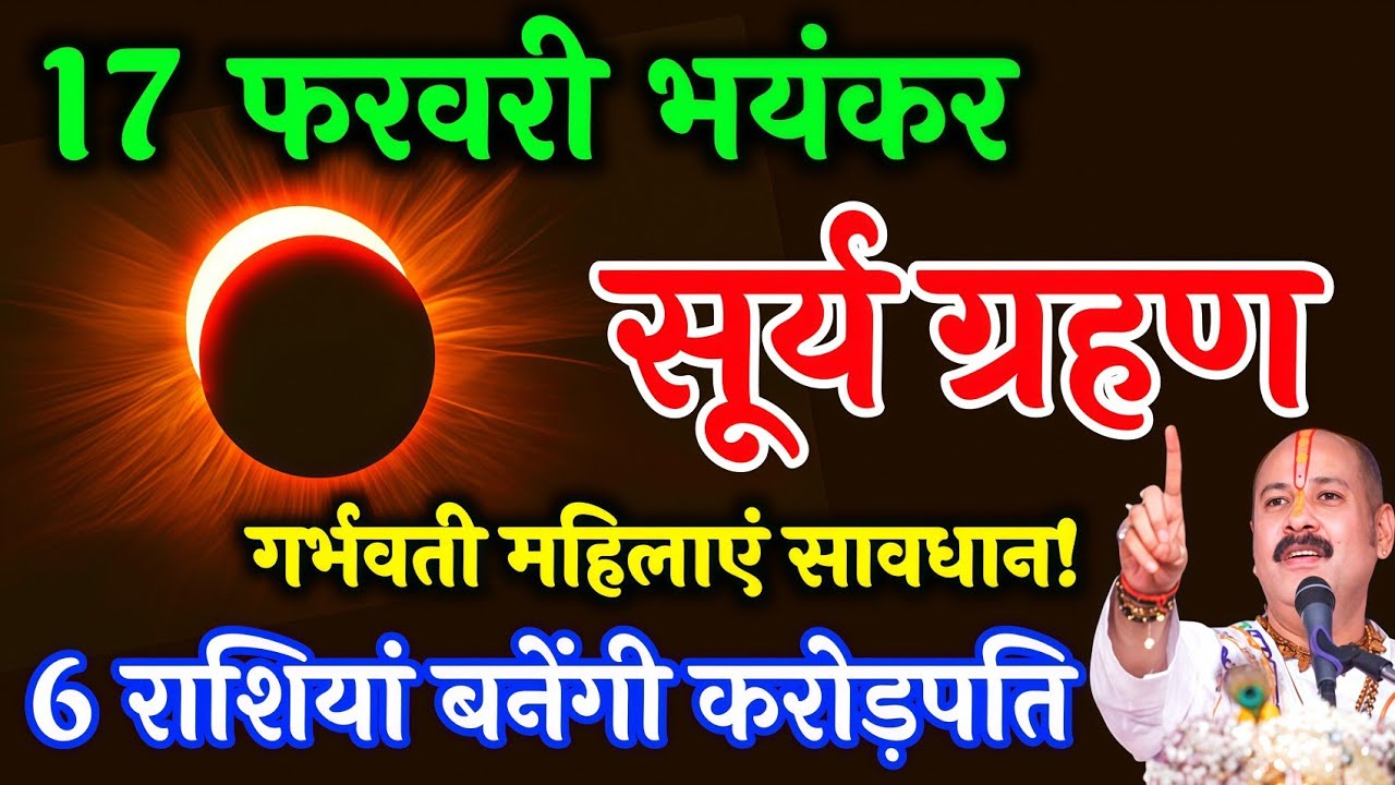 17 फरवरी 2026 को लगेगा सूर्यग्रहण, भारत मे कहां-कहां दिखाई देगा 6 राशिया बनेगी करोड़पति Suryagrahan