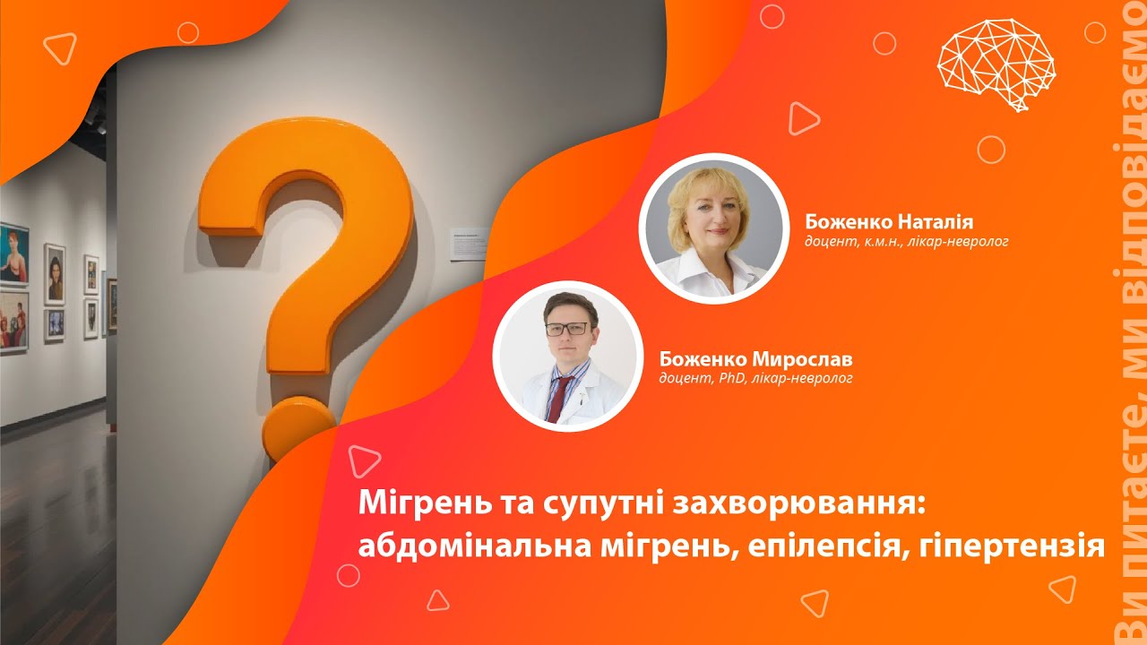 Мігрень та супутні захворювання: абдомінальна мігрень, епілепсія, гіпертензія | Поради невролога