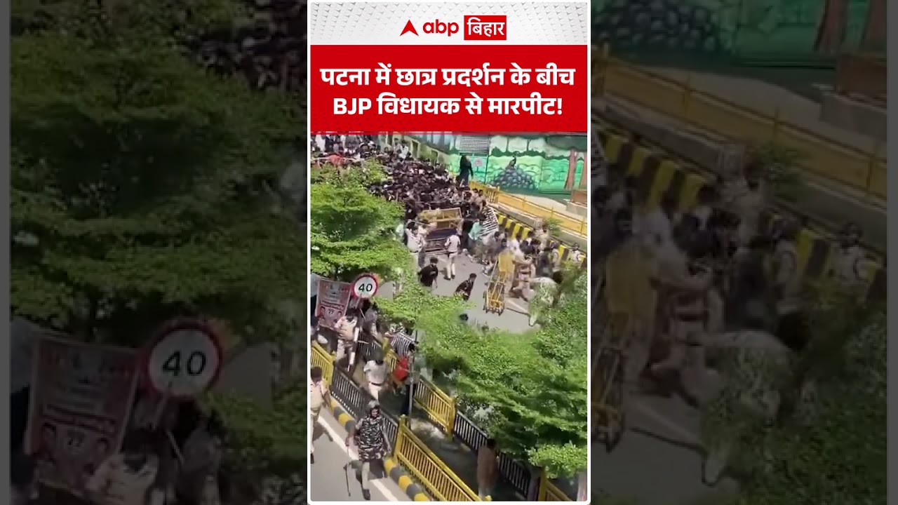 Patna में छात्र प्रदर्शन के बीच BJP विधायक से मारपीट! | ABP BIHAR
