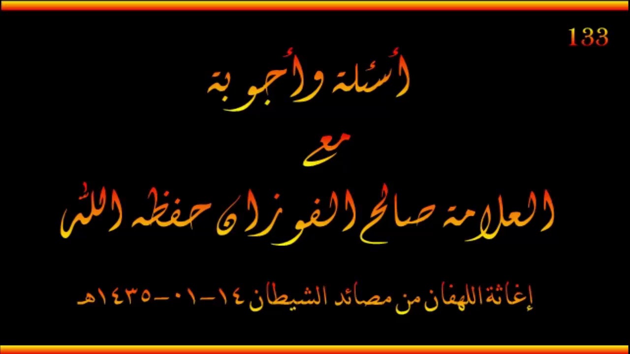أسئلة وأجوبة مع العلامة صالح الفوزان حفظه الله