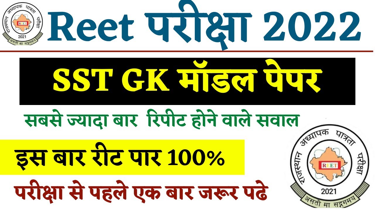 #reet2022 | Reet Model Paper Test Question Answer